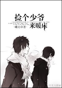 撿個少爺來暖床