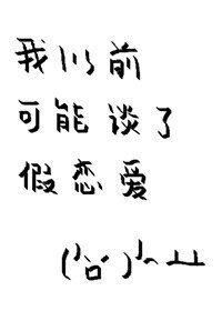 我以前可能谈了假恋爱