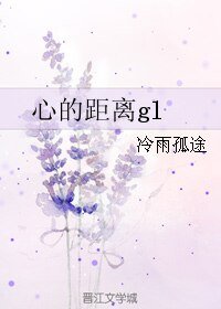 心的距離gl