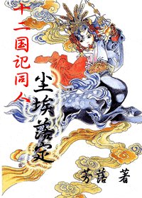 (十二国记同人)尘埃落定
