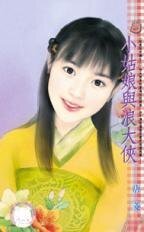 小姑娘与浪大侠(奴家好可怜之三)