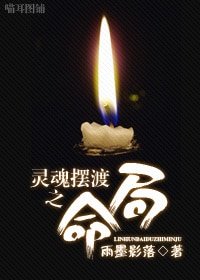(灵魂摆渡同人)灵魂摆渡之命局