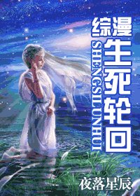 (综漫同人)生死轮回