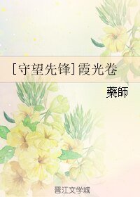 (守望先鋒同人)霞光卷