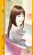 婚姻问题很大条/结婚问题很大条(就爱赖着你之三)