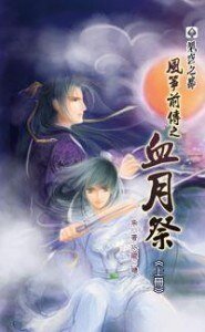風箏前傳之血月祭
