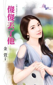 傻傻丢了他(飞来横爱之三)