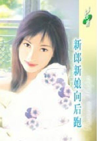 新娘向后跑(出书版)