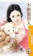 不婚傲男人(小生怕怕愛之三)
