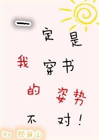 一定是我穿书的姿仕不对