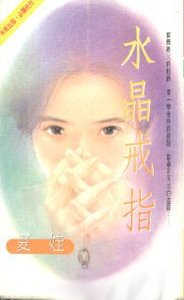 水晶戒指(出书版)