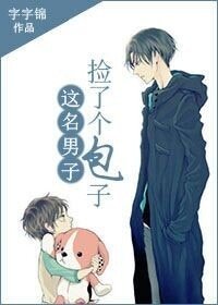 这名男子,捡到了包子
