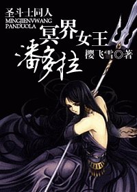 (圣斗士同人)冥界女王潘多拉