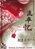 流年憶