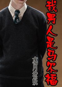 (HP同人)我男人是马尔福