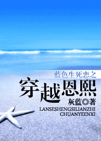 (藍色生死戀同人)藍色生死戀之穿越恩熙
