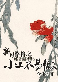 (新月格格同人)新月格格之小三不易做
