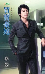 買賣豪媳(養妻之道之三)