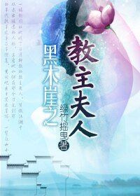 (笑傲同人)黑木崖之教主夫人
