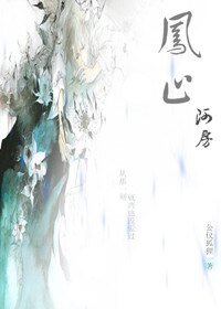 鳳棲阿房