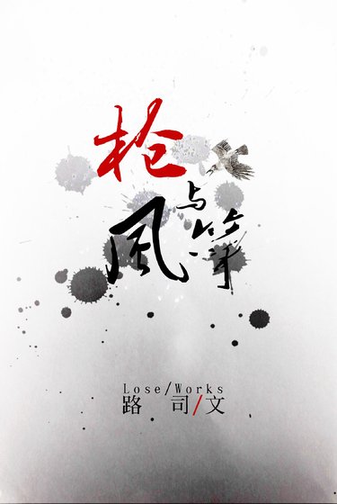 槍與風箏