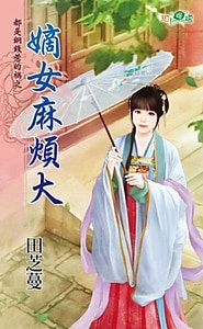 嫡女麻煩大(都是銅錢惹的禍之三)