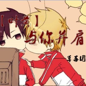 (全職同人)全職高手同人之與你並肩