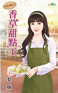香草甜点王(食来运转之一)