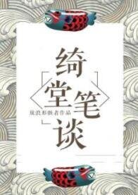 绮堂笔谈