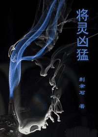 將靈(又名:將靈兇猛)