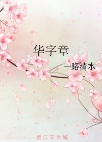 华字章+折花枝