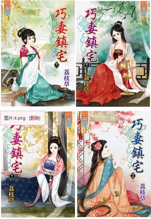 巧妻鎮宅(卷一至卷四)