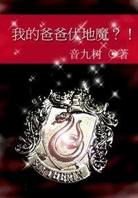 (HP同人)HP之我的爸爸伏地魔?!