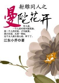 (射鵰同人)射鵰同人之曼陀花開