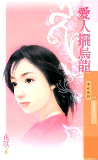爱人摆乌龙(爱发烧系列之二)