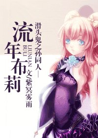 (滑头鬼之孙同人)流年布莉