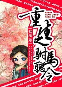 重生之駙馬聽令