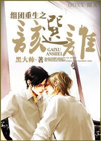 組團重生之該選誰