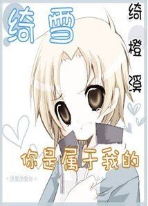 (网王同人)你是我独宠
