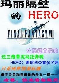 (FF7同人)玛丽隔鼻的HERO