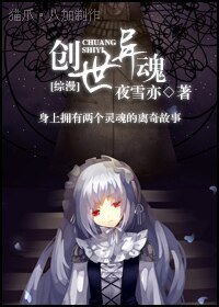 (綜漫同人)創世異魂