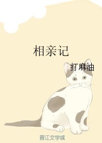 (哥哥太爱我了怎么办同人)相亲记