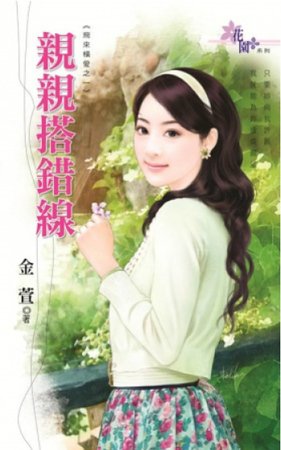 親親搭錯線(飛來橫愛之一)
