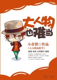 大人物也难当