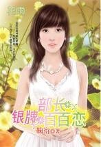 銀牌部長百百戀(三打白骨精系列)