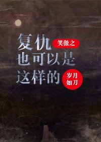 (笑傲同人)笑傲之復仇也可以是這樣的