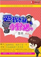 小野貓,愛我好麼