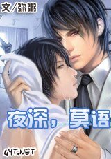 夜深,莫语