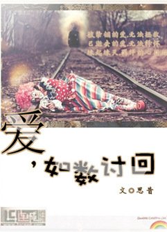 愛,如數討回