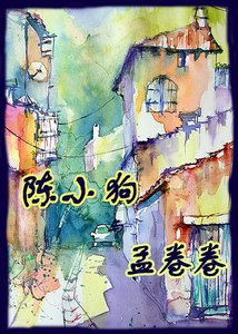 陳小狗與孟卷卷